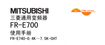 三菱變頻器FR-E700系列說(shuō)明書(shū)下載 三菱變頻器FR-E700系列說(shuō)明書(shū)下載
