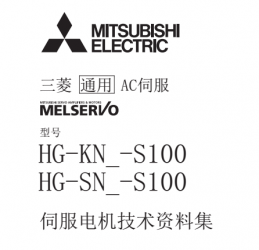 三菱伺服電機(jī)HG-KN/HG-SN系列用戶(hù)手冊(cè)下載 三菱伺服電機(jī)HG-KN/HG-SN系列用戶(hù)手冊(cè)下載