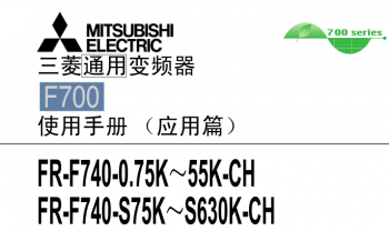 三菱變頻器FR-F700系列用戶(hù)手冊(cè)(應(yīng)用篇)下載 三菱變頻器FR-F700系列用戶(hù)手冊(cè)(應(yīng)用篇)下載