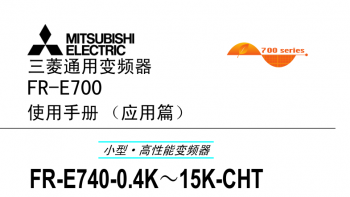 三菱變頻器FR-F740系列用戶(hù)手冊(cè)(應(yīng)用篇)下載 三菱變頻器FR-F740系列用戶(hù)手冊(cè)(應(yīng)用篇)下載