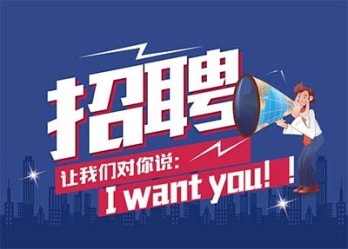 海藍誠招英才，合適你就來