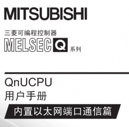 三菱QnUCPU用戶(hù)手冊(cè)(內(nèi)置以太網(wǎng)端口通信篇) 三菱QnUCPU用戶(hù)手冊(cè)(內(nèi)置以太網(wǎng)端口通信篇)