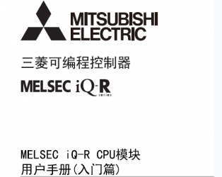 三菱iQ-R CPU用戶(hù)手冊(cè) MELSEC iQ-R CPU模塊用戶(hù)手冊(cè)(入門(mén)篇) 三菱iQ-R CPU用戶(hù)手冊(cè) MELSEC iQ-R CPU模塊用戶(hù)手冊(cè)(入門(mén)篇)