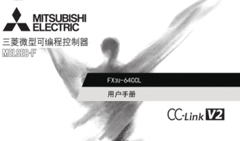 三菱PLC模塊FX3U-64CCL用戶(hù)手冊(cè)|操作手冊(cè)中文版免費(fèi)下載 三菱PLC模塊FX3U-64CCL用戶(hù)手冊(cè)|操作手冊(cè)中文版免費(fèi)下載