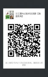 三菱PLC技術(shù)交流微信2群已開通 1群已滿！欲進(jìn)從速！名額有限！
